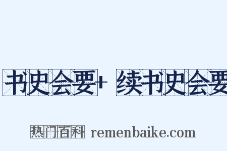 书史会要+续书史会要是什么意思的图片